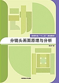 動畵专業十二五規划敎材:分鏡頭畵面原理與分析 (平裝, 第1版)