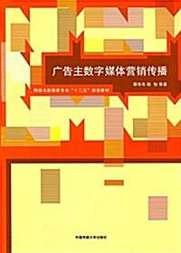 網絡與新媒體专業十二五規划敎材:廣告主數字媒體營销傳播 (平裝, 第1版)