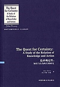 追求确定性:知识與行爲的關系硏究(英文版) (平裝, 第1版)