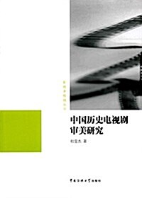 中國歷史電视劇審美硏究 (平裝, 第1版)