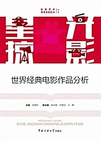 星光掠影:世界經典電影作品分析 (平裝, 第1版)