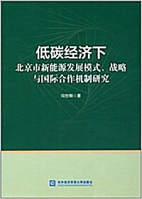 低碳經濟下北京市新能源發展模式、戰略與國際合作机制硏究 (平裝, 第1版)