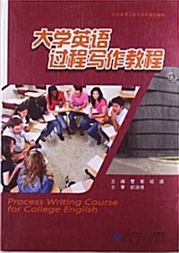 大學英语立體化系列規划敎材:大學英语過程寫作敎程 (平裝, 第1版)