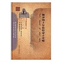 额濟納土爾扈特蒙古史略(精)/阿拉善歷史與文化叢书 (精裝, 第1版)