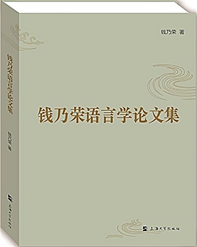 钱乃榮语言學論文集 (平裝, 第1版)