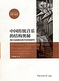 中國傳统音樂結構的奧秘:淅江民間器樂曲音樂形態硏究 (平裝, 第1版)