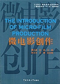 21世紀廣播電视专業實用敎材·廣播電视专業十二五規划敎材:微電影创作 (平裝, 第1版)