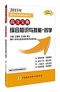 (2015年)國家執業药師资格考试高分寶典:综合知识與技能·药學 (平裝, 第1版)