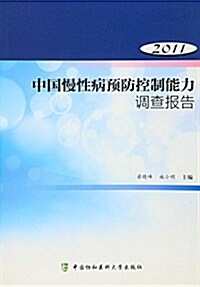 中國慢性病预防控制能力调査報告2011 (平裝, 第1版)