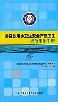涉及饮用水卫生安全产品卫生規范用语手冊 (平裝, 第1版)
