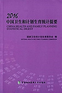 中國卫生和計划生育统計提要(2016) (平裝, 第1版)