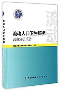 流動人口卫生服務调査分析報告 (平裝, 第1版)