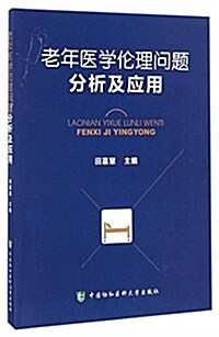 老年醫學倫理問题分析及應用 (平裝, 第1版)