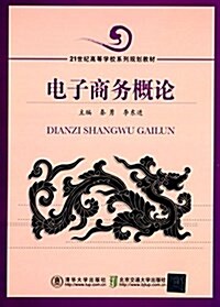 21世紀高等學校系列規划敎材:電子商務槪論 (平裝, 第1版)