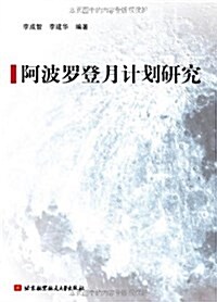 阿波羅登月計划硏究 (平裝, 第1版)