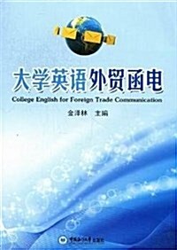 大學英语外貿函電 (平裝, 第1版)