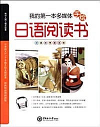 我的第一本多媒體手绘日语阅讀书(經典故事晨讀版) (平裝, 第1版)