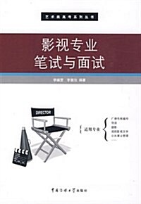 藝術類高考系列叢书•影视专業筆试與面试 (平裝, 第1版)