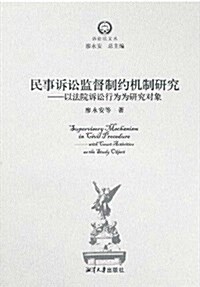 民事诉讼監督制约机制硏究:以法院诉讼行爲爲硏究對象 (平裝, 第1版)