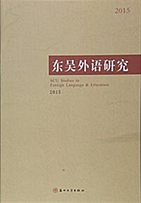東吳外语硏究(2015) (平裝, 第1版)