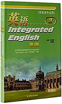 英语(2非英语专業用第3版共2冊) (平裝, 第3版)