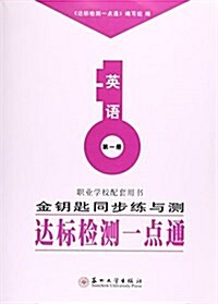 英语(第1冊職業學校配套用书)/金钥匙同步練與测达標檢测一點通 (平裝, 第1版)