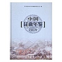 中國昆曲年鑒(附光盤2016)(精)(光盤1张) (精裝, 第1版)