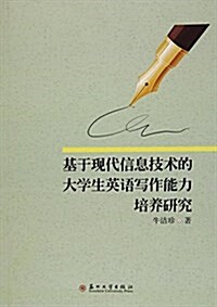 基于现代信息技術的大學生英语寫作能力培養硏究 (平裝, 第1版)