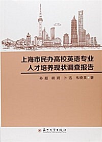 上海市民辦高校英语专業人才培養现狀调査報告 (平裝, 第1版)