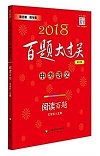 2018百题大過關.中考语文:阅讀百题(修订版) (平裝, 第13版)