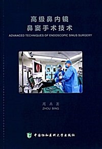 高級鼻內鏡鼻竇手術技術(附光盤) (平裝, 第1版)