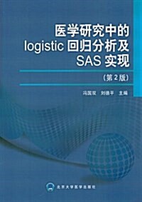 醫學硏究中的logistic回歸分析及SAS實现(第2版) (平裝, 第2版)