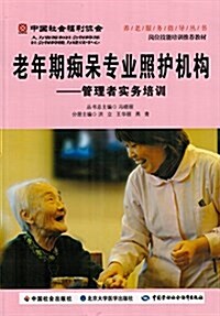 老年期癡呆专業照護机構 --管理者實務培训 (平裝, 第1版)