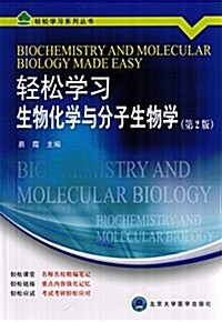 輕松學习系列叢书:輕松學习生物化學與分子生物學(第2版) (平裝, 第2版)