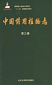 中國药用植物志(第三卷) (精裝, 第1版)