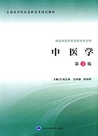 全國醫學院校高職高专規划敎材:中醫學(第2版)(供臨牀醫學類及相關专業用) (平裝, 第2版)