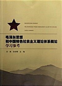 毛澤東思想和中國特色社會主義理論體系槪論學习參考 (平裝, 第1版)