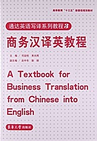 高等敎育十三五部委級規划敎材·通达英语寫译系列敎程3:商務漢译英敎程 (平裝, 第1版)