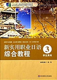 十二五職業敎育國家規划敎材:新實用職業日语综合敎程3(學生用书)(附光盤) (平裝, 第1版)