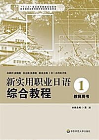 十二五職業敎育國家規划敎材·日语专業系列敎材:新實用職業日语综合敎程1(敎師用书) (平裝, 第1版)