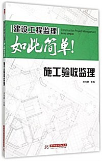 施工验收監理 (平裝, 第1版)