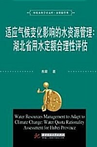 适應氣候變化影响的水资源管理:湖北省用水定额合理性评估 (平裝, 第1版)