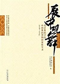 展中觀舞:北京舞蹈學院·中國舞蹈博物館展陈實錄(2006-2014) (平裝, 第1版)
