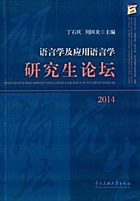 语言學及應用语言學硏究生論壇(2014) (平裝, 第1版)