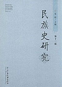 民族史硏究第12辑 (平裝, 第1版)