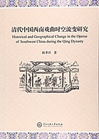 淸代中國西南戏曲時空流變硏究 (平裝, 第1版)