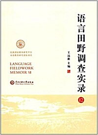 语言田野调査實錄12 (平裝, 第1版)