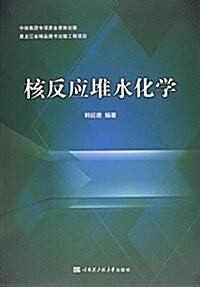 核反應堆水化學 (平裝, 第1版)