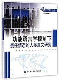 功能语言學视角下责任情態的人際意義硏究 (平裝, 第1版)