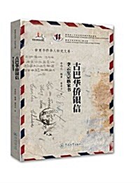 古巴華僑银信:李云宏宗族家书 (平裝, 第1版)